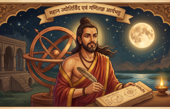 आर्यभट्ट का जीवन, खगोलीय खोजें और ज्योतिष शास्त्र में युगांतरकारी योगदान आर्यभट्ट का जीवन, खगोलीय खोजें और ज्योतिष शास्त्र में युगांतरकारी योगदान